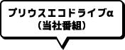 プリウスエコドライブα（当社番組）