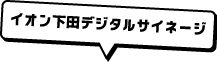 イオン下田デジタルサイネージ