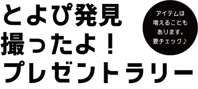 とよぴ発見　撮ったよ！プレゼントラリー