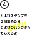 とよぴスタンプを2個集めたらとよぴのハンカチがもらえるよ