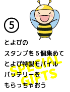 とよぴのスタンプを5個集めてとよぴ特製モバイルバッテリーをもらっちゃおう