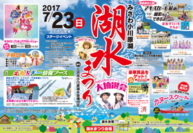 _湖水まつり2017チラシomote6