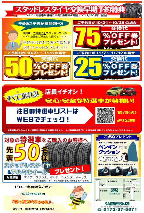 弘前西弘店あったかWeek裏