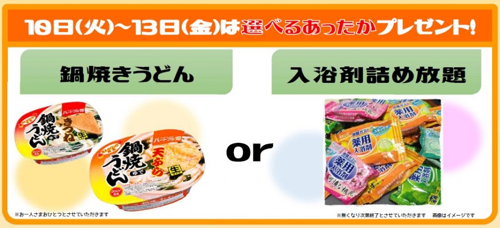 あったかWeek10~13