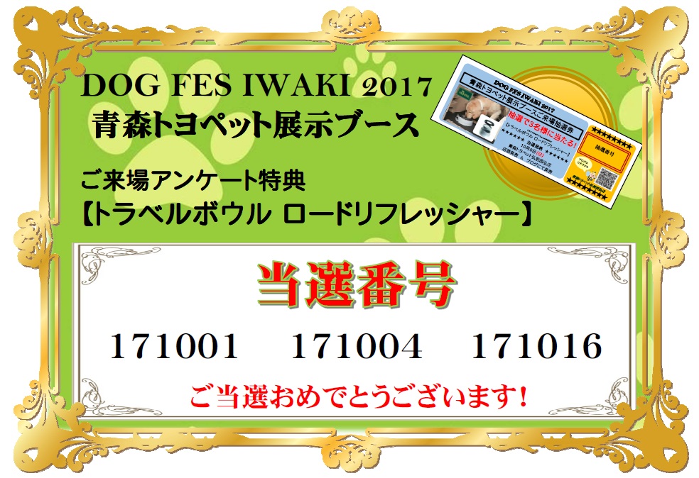 DOGFES2017当選番号