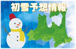 初雪予報２０１７