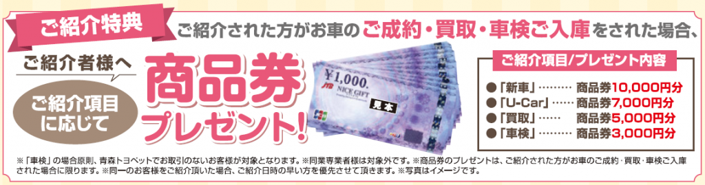 ご紹介特典