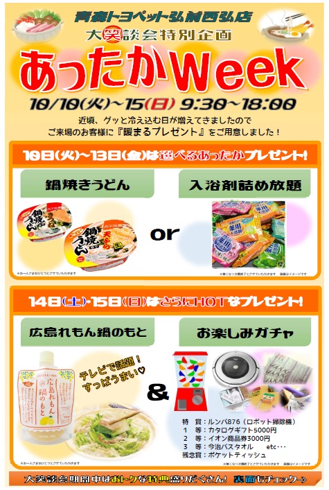 弘前西弘店あったかWeek表