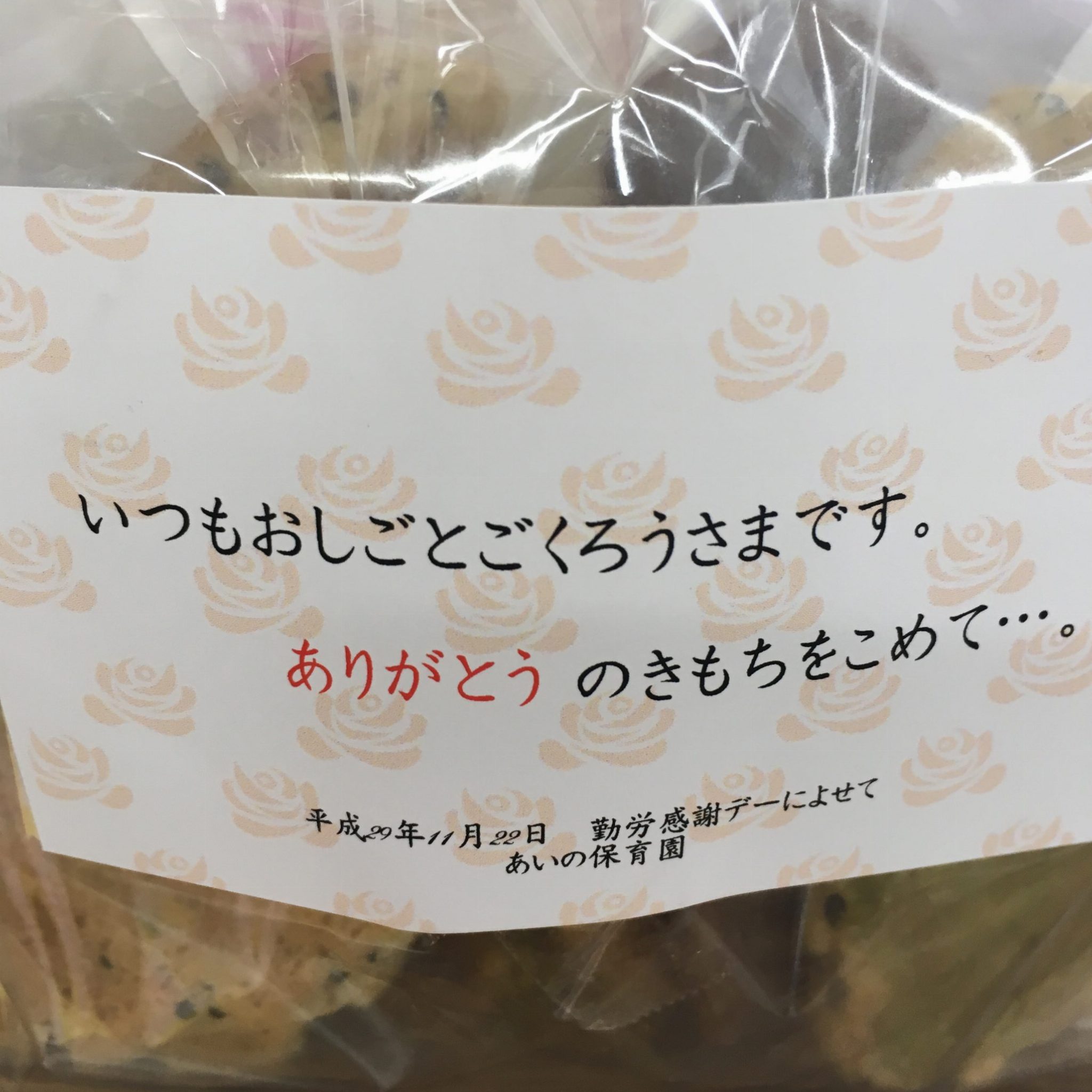 あいの勤労感謝①