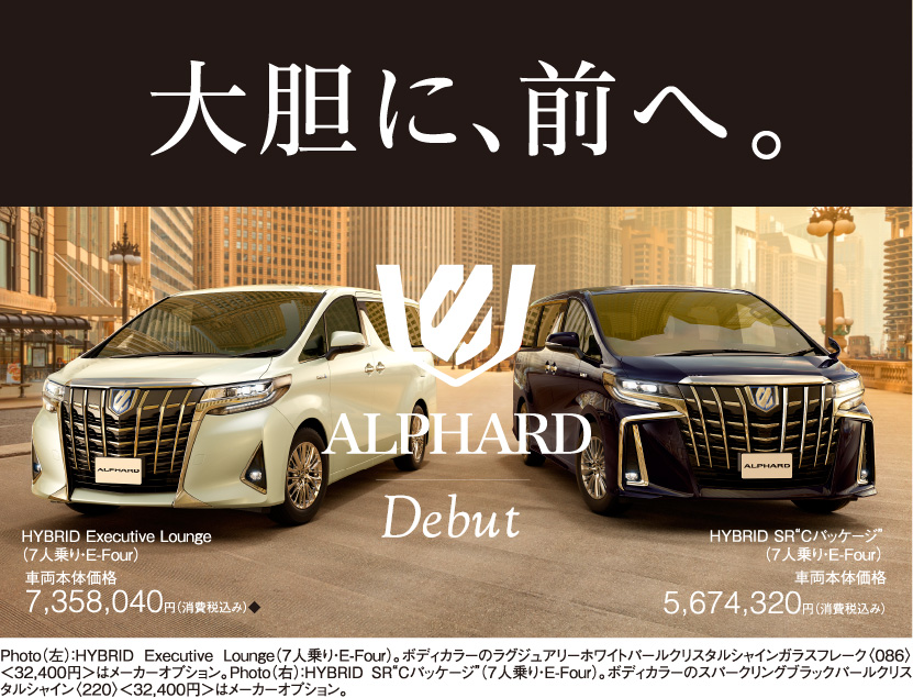 大胆に、前へ。新型アルファードデビュー!