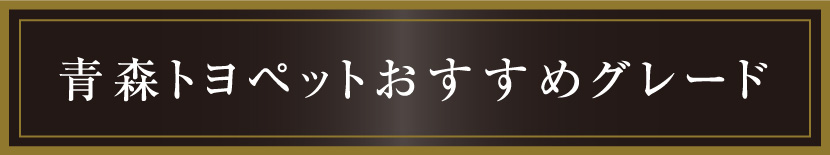 青森トヨペットおすすめグレード