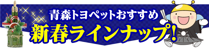 青森トヨペットおすすめ新春ラインナップ