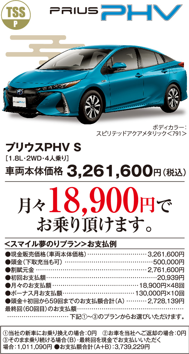 プリウスPHV S［1.8L・2WD・4人乗り］車両本体価格3,261,600円（税込）