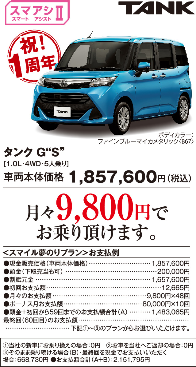 タンク G“S”［1.0L・4WD・5人乗り］車両本体価格1,857,600円（税込）