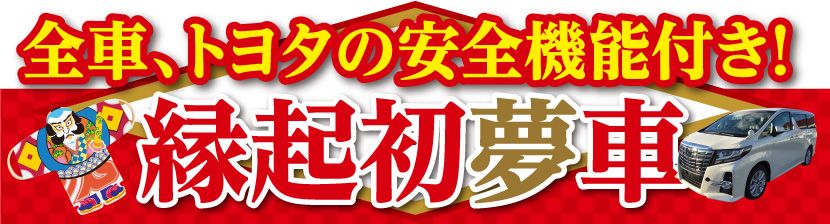 全車、トヨタの安全機能付き！縁起初夢車
