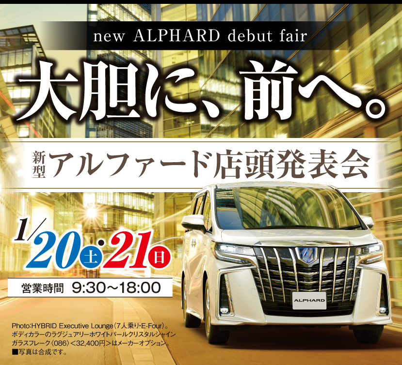 新型アルファード店頭発表会