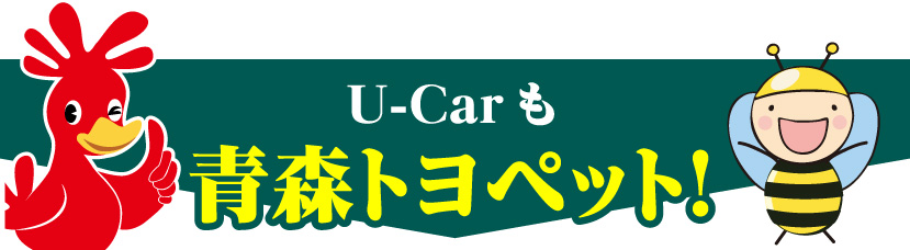 U-Carも青森トヨペット!