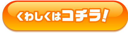 くわしくはコチラ！