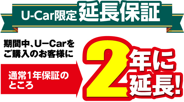 U-Car限定延長保証：期間中、U-Carをご購入のお客様に通常1年保証のところ2年に延長