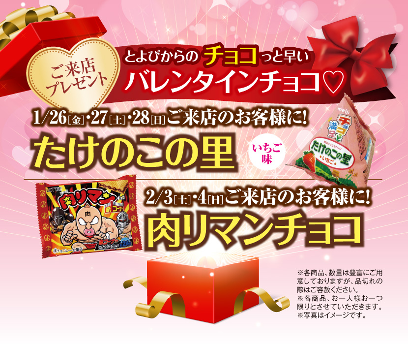 ご来店プレゼント:とよぴからちょっと早いバレンタインチョコ:1/26(金)・27日(土)・28(日)ご来店のお客様に!たけのこの里(いちご味)、2/3(土)・4(日)ご来店のお客様に!肉リマンチョコ