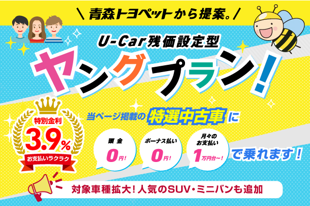 青森トヨペットからの提案 頭金0円！ボーナス払い0円！月々のお支払い1万円台〜！特別金利3.9% U-Carに乗れる！