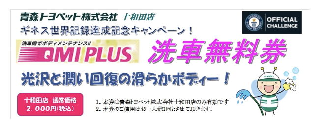 十和田店限定クーポン