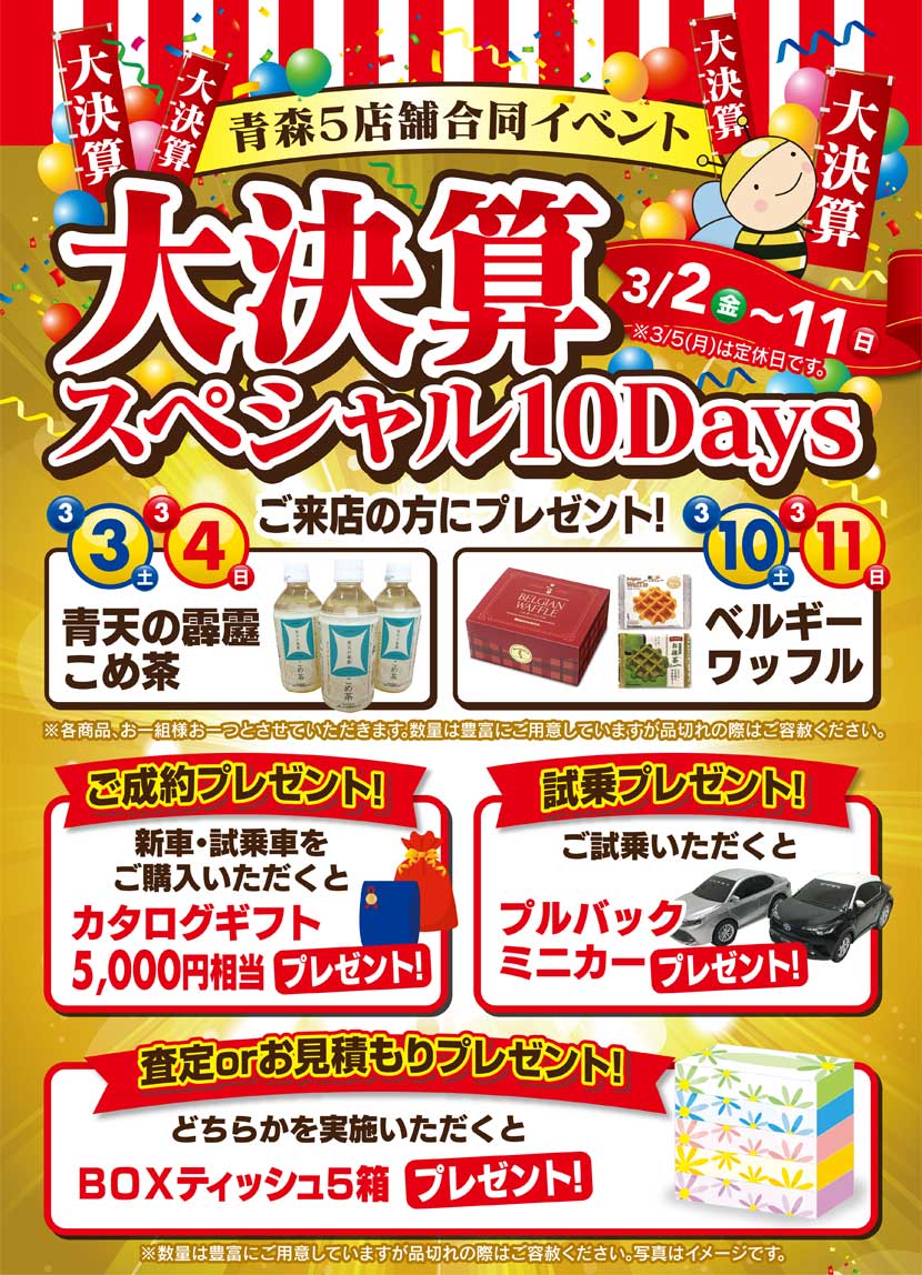 青森5店舗合同イベント　大決算スペシャル10Days