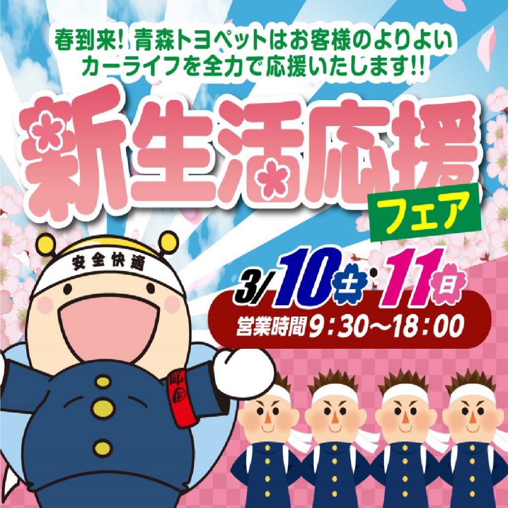 新生活応援フェア