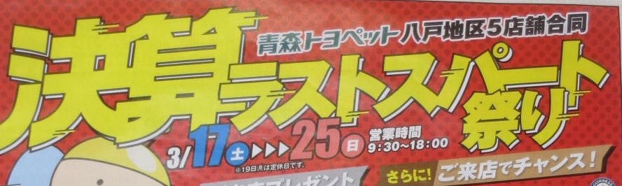 ラストスパート祭り