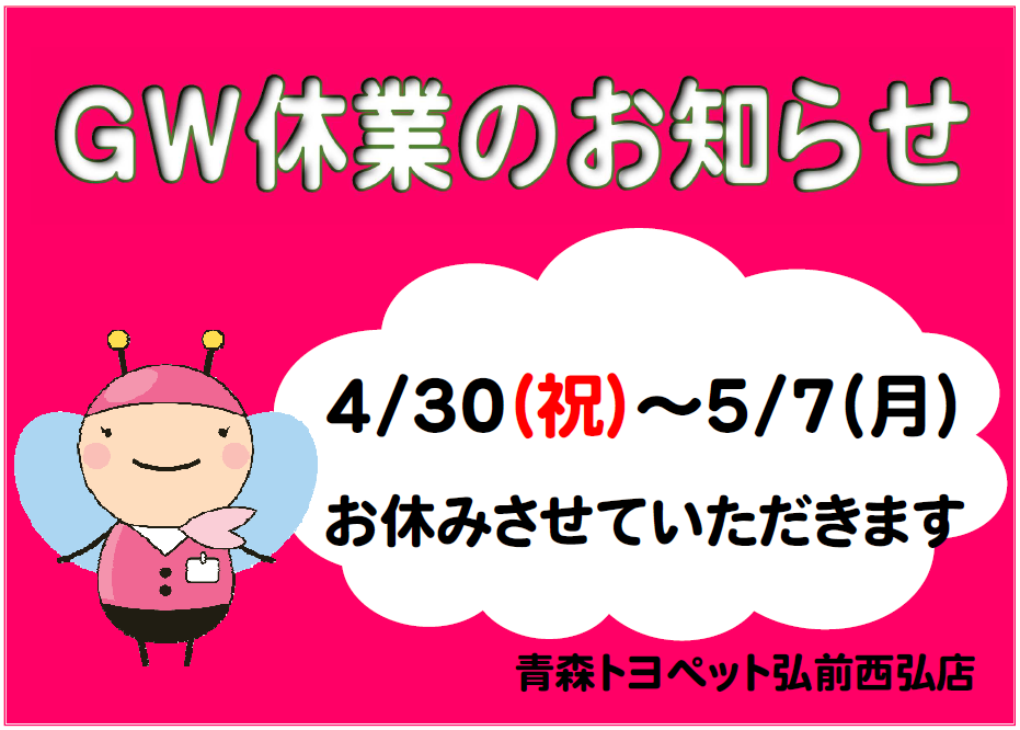 GW休業のお知らせ2018