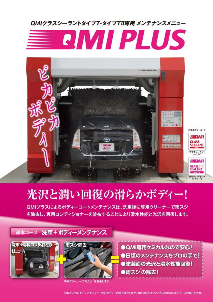 QMIプラス_A4チラシ_門型洗車機用