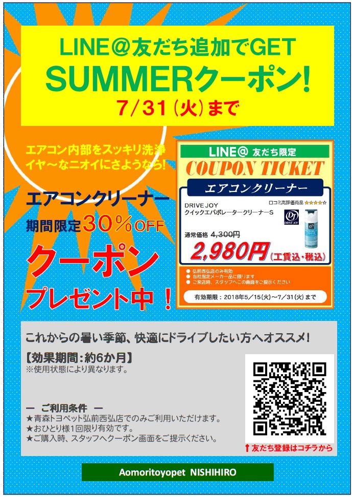 エアコンクリーナーLINEクーポン