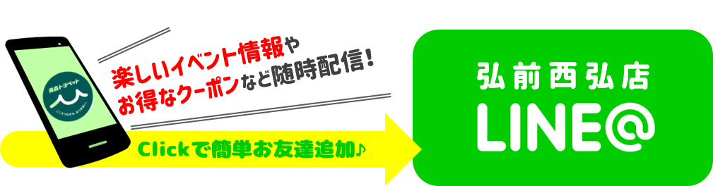 弘前西弘店LINE@友達大募集中