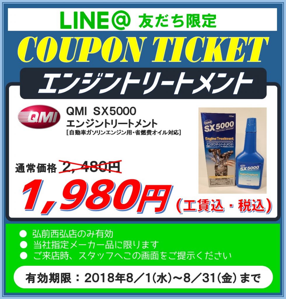 エンジントリートメントLINE@クーポン