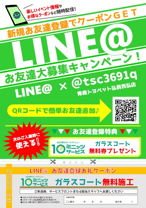 LINE@友達大募集キャンペーン