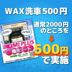 WAX洗車500円