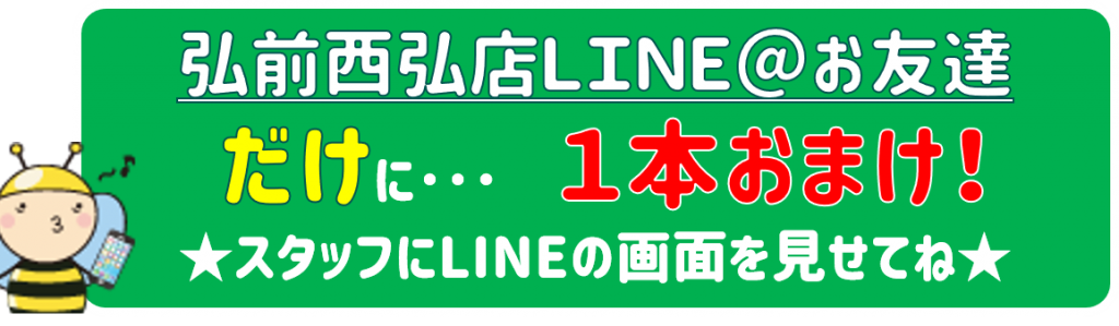 弘前西弘店LINE@お友達限定嶽きみ1本おまけ