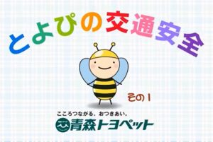 とよぴのこうつう安全