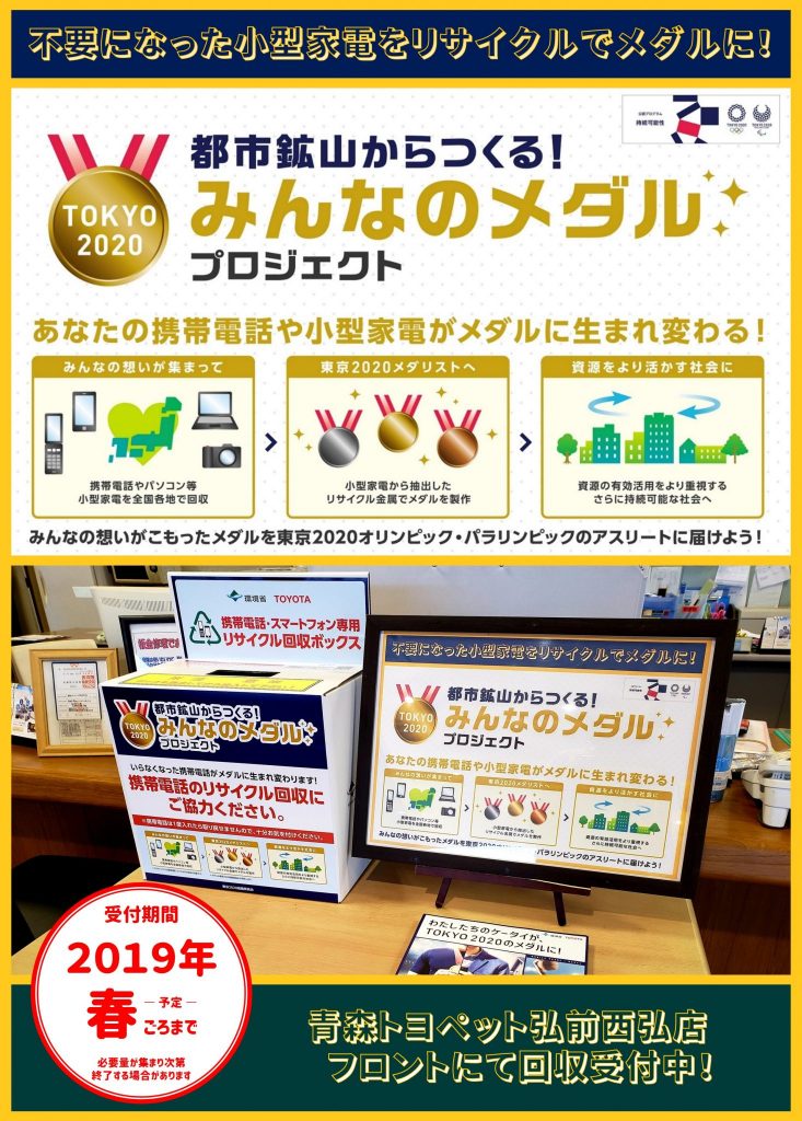 TOKYO2020みんなのメダルプロジェクト弘前西弘店