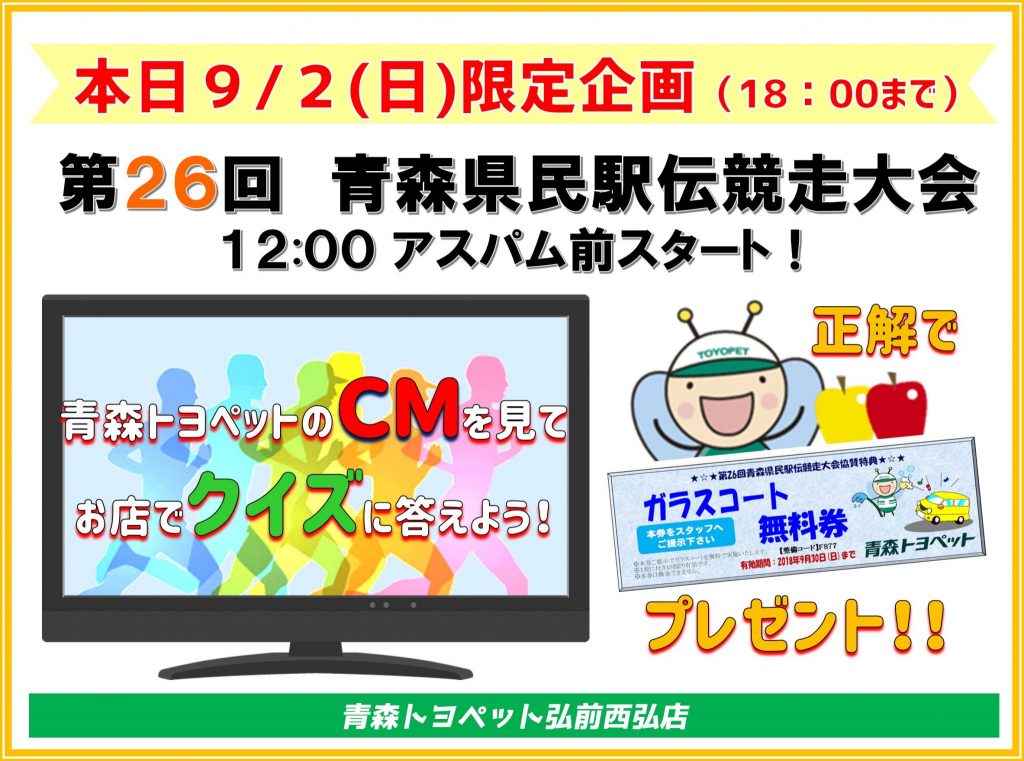 第26回青森県民駅伝特別企画