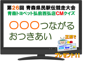 弘前西弘店県民駅伝クイズ
