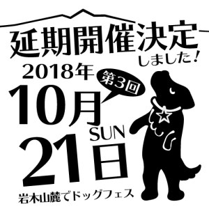 ドッグフェスイワキ2018延期のお知らせ