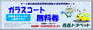 第26回青森県民駅伝ガラスコートクーポン