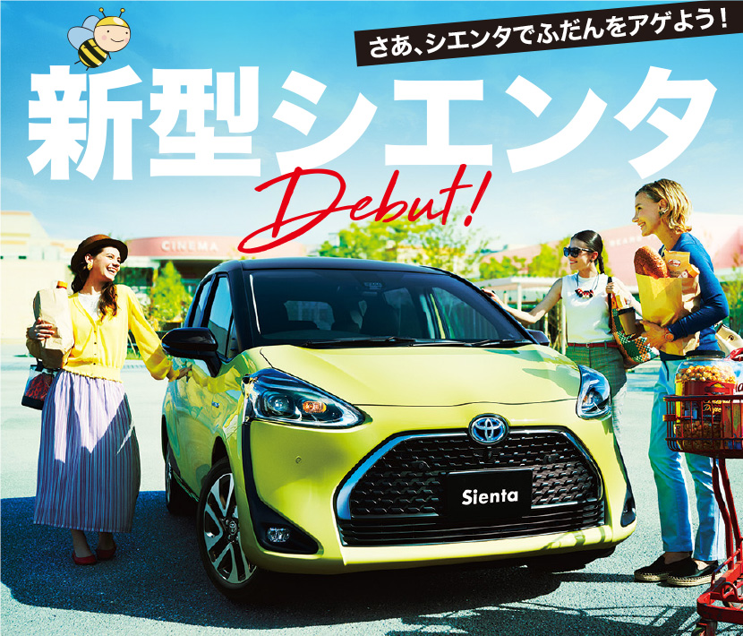 さあ、シエンタでふだんをアゲよう!新型シエンタDebut! 目的や人数に合わせて選べるから気分アゲアゲ!