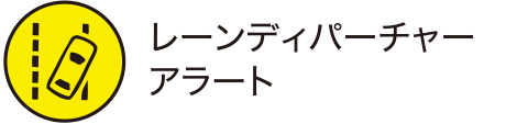 レーンディパーチャーアラート