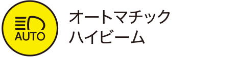 オートマチックハイビーム