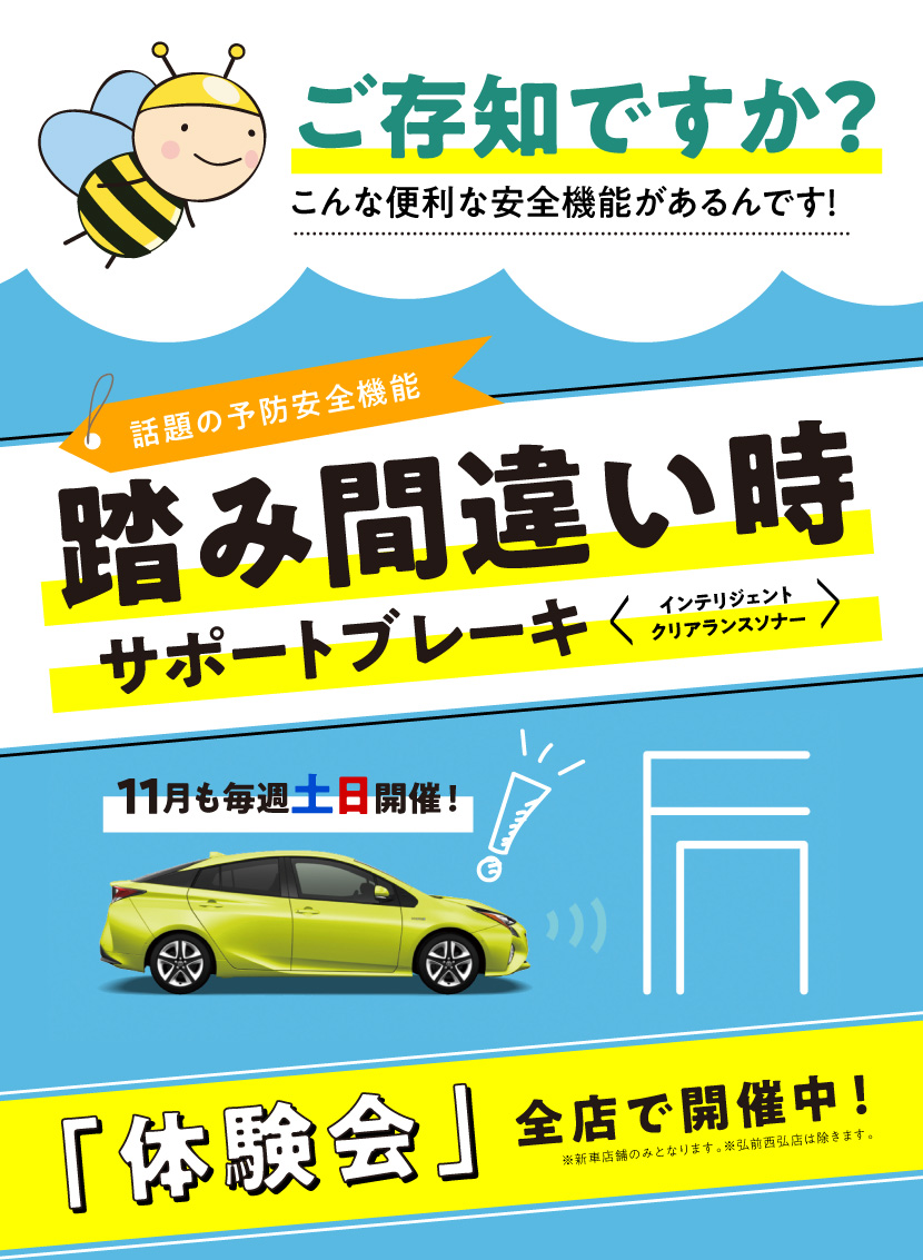 ご存知ですか?こんな便利な安全機能があるんです!話題の予防安全機能 踏み間違い時サポートブレーキ〈インテリジェントグリアランスソナー〉11月も毎週土日開催! 「体験会」全店で開催中!※新車店舗のみとなります。※弘前西弘店は除きます。