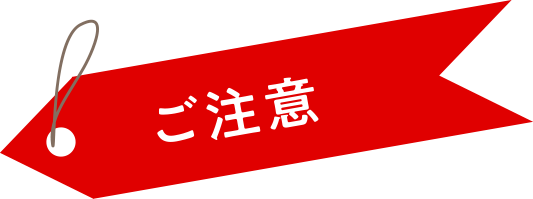 ご注意