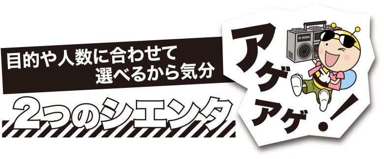 目的や人数に合わせて選べるから気分アゲアゲ！2つのシエンタ