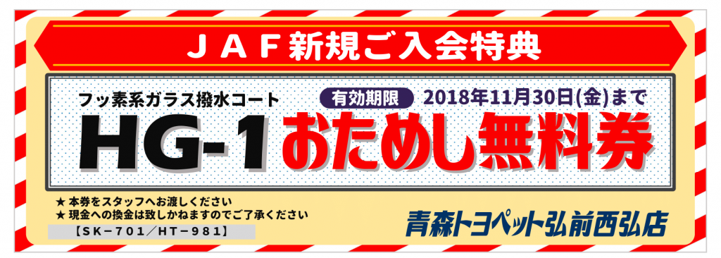 JAF新規入会キャンペーン特典HG-1おためし無料券.